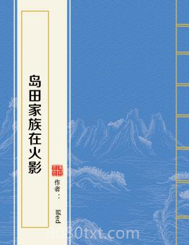 岛田家族在火影图片