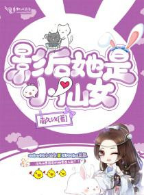影后她是小仙女图片