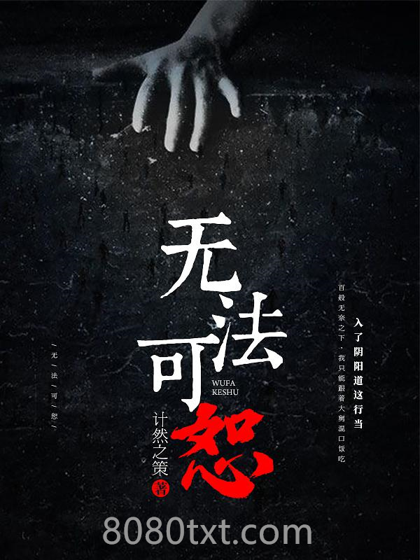 无法可恕图片