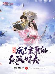 穿书后成了主角的反派妹夫图片