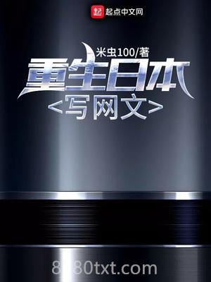 重生日本写网文图片