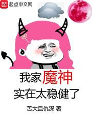 我家魔神实在太稳健了图片