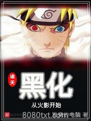 诸天黑化从火影开始图片