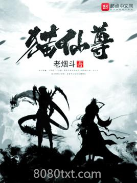猫仙尊图片