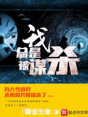 我总是被谋杀图片