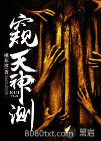 窥天神测图片