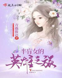 半盲女的英雄之旅图片