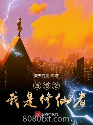 直播之我是修仙者图片