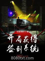 开局获得签到系统图片