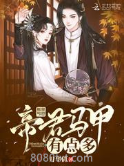 帝君马甲有点多图片