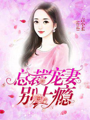 总裁宠妻别上瘾图片