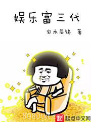 娱乐富三代图片