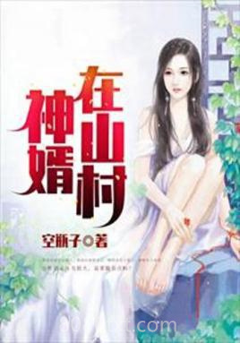 神婿在山村图片