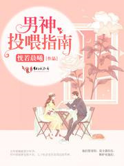 男神投喂指南图片