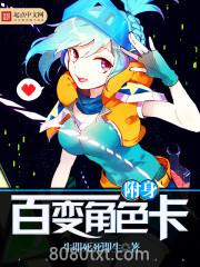 附身百变角色卡图片