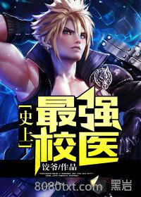 史上最强校医图片