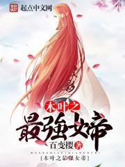 木叶之最强女帝图片