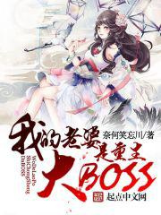 我老婆是重生大BOSS图片