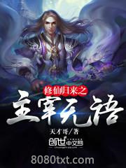 修仙归来之主宰无语图片