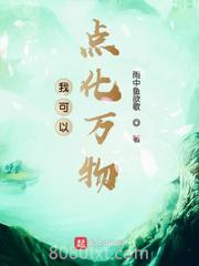 我可以点化万物图片