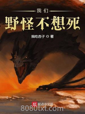 我们野怪不想死图片
