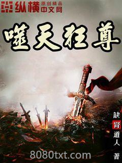 噬天狂尊图片