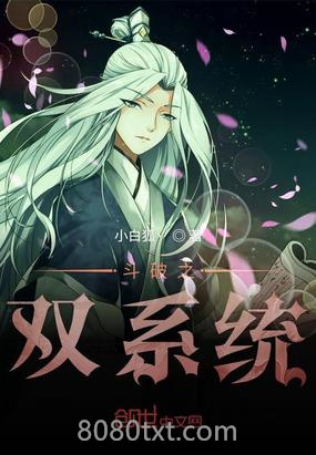 斗破之双系统图片