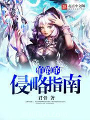 伯爵的侵略指南图片