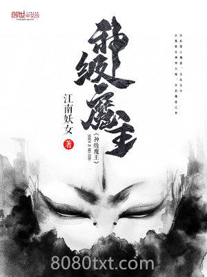神级魔主图片