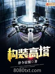 构装高塔图片