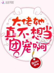 大佬她真不想当团宠啊图片