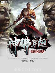 带着满天神佛穿越图片