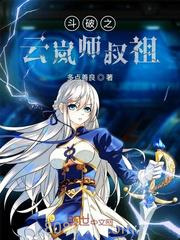 斗破之云岚师叔祖图片