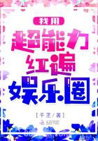 我用超能力红遍娱乐圈图片