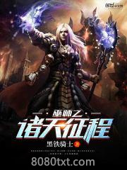 巫师之诸天征程图片