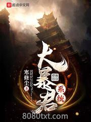 大暴君系统图片
