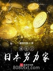 重生之日本努力家图片