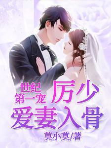 世纪第一宠：厉少爱妻入骨图片