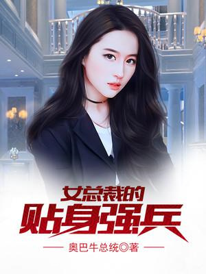 女总裁的贴身强兵图片