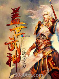 盖世武神图片