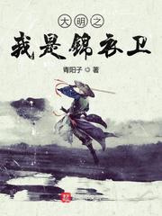 大明之我是锦衣卫图片