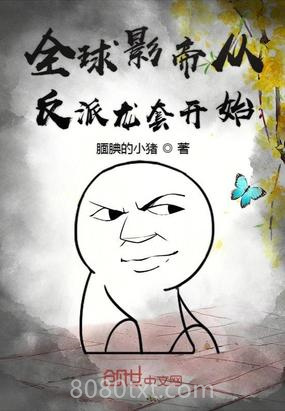 全球影帝从反派龙套开始图片