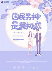 国民男神是我初恋图片