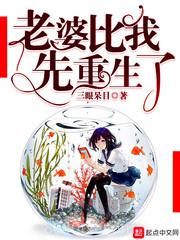 老婆比我先重生了图片