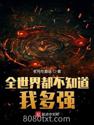全世界都不知道我多强图片