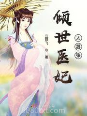 倾世医妃太嚣张图片