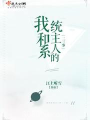 我和系统主人的二三事图片