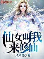 仙女叫我来修仙图片