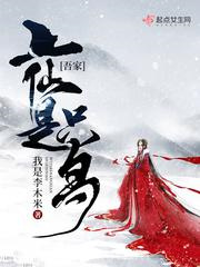 吾家上仙是只鸟图片