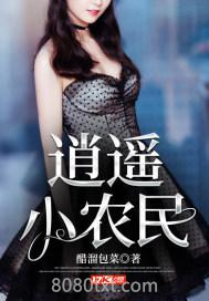 逍遥小农民图片